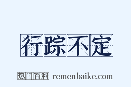 行踪不定是什么意思的图片